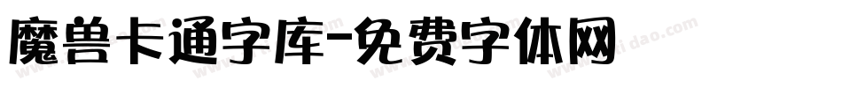 魔兽卡通字库字体转换