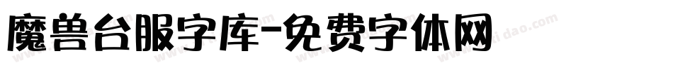 魔兽台服字库字体转换