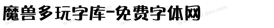 魔兽多玩字库字体转换