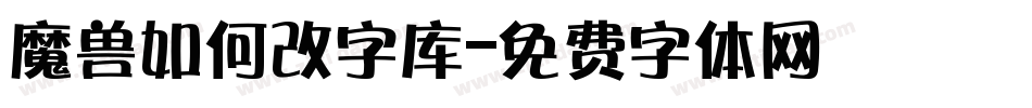 魔兽如何改字库字体转换