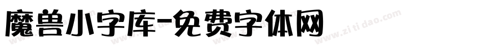 魔兽小字库字体转换