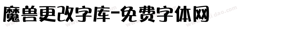 魔兽更改字库字体转换