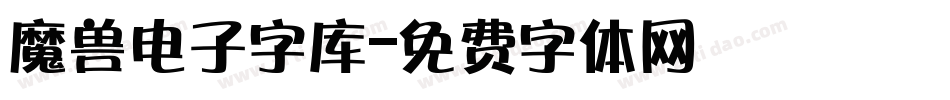 魔兽电子字库字体转换