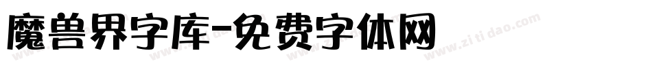 魔兽界字库字体转换