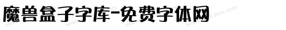 魔兽盒子字库字体转换