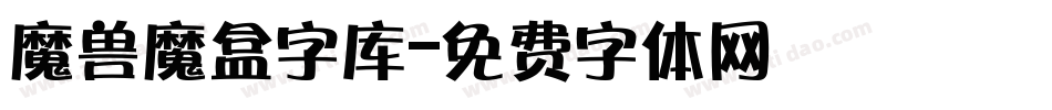 魔兽魔盒字库字体转换