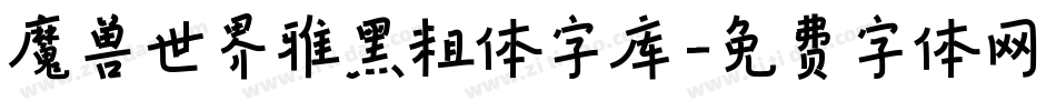 魔兽世界雅黑粗体字库字体转换