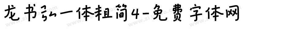 龙书弘一体粗简4字体转换