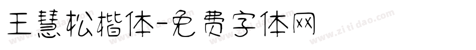 王慧松楷体字体转换