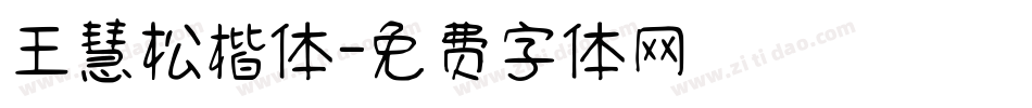 王慧松楷体字体转换