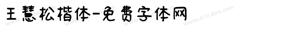 王慧松楷体字体转换