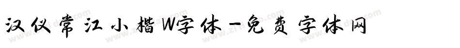 汉仪常江小楷W字体字体转换