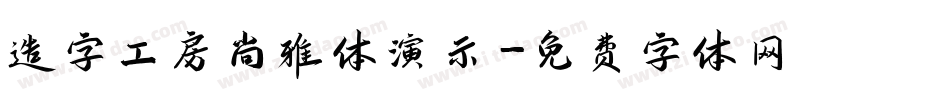 造字工房尚雅体演示字体转换