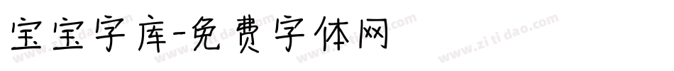 宝宝字库字体转换