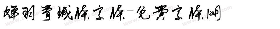 蝉羽青城体字体字体转换