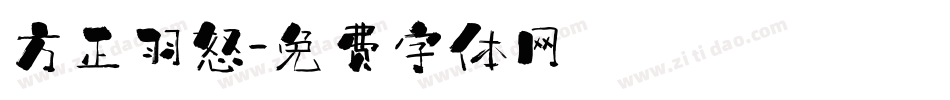 方正羽怒字体转换