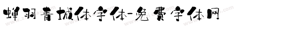 蝉羽青城体字体字体转换