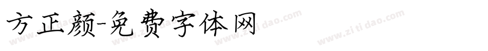 方正颜字体转换