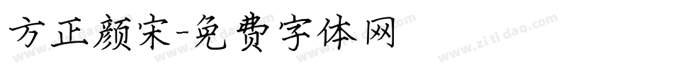 方正颜宋字体转换