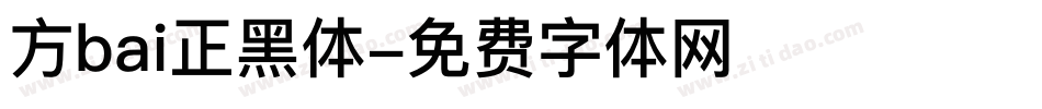 方bai正黑体字体转换