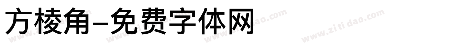 方棱角字体转换