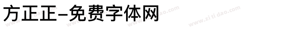 方正正字体转换