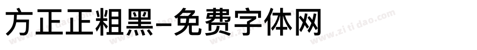 方正正粗黑字体转换