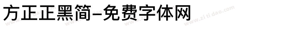 方正正黑简字体转换