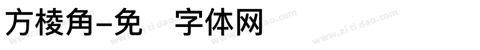 方棱角字体转换