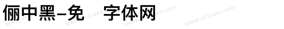 俪中黑字体转换