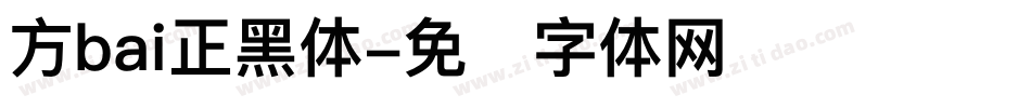 方bai正黑体字体转换