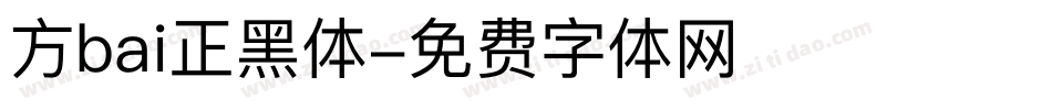 方bai正黑体字体转换