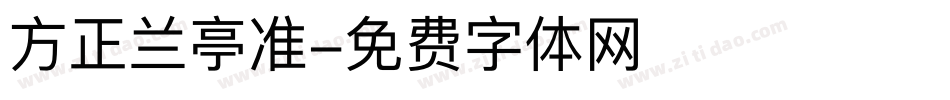 方正兰亭准字体转换