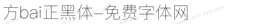 方bai正黑体字体转换