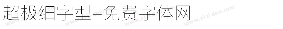 超极细字型字体转换