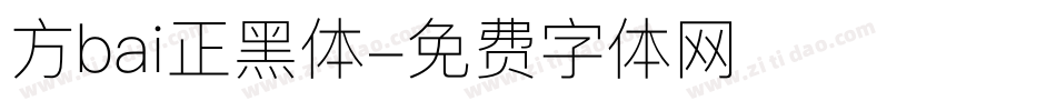 方bai正黑体字体转换