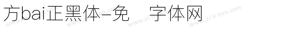 方bai正黑体字体转换