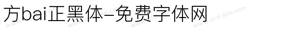 方bai正黑体字体转换