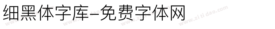 细黑体字库字体转换