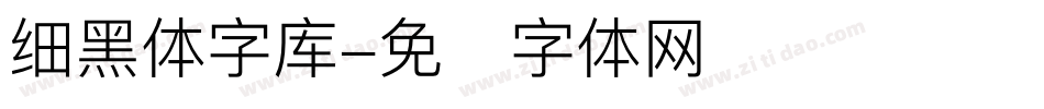 细黑体字库字体转换