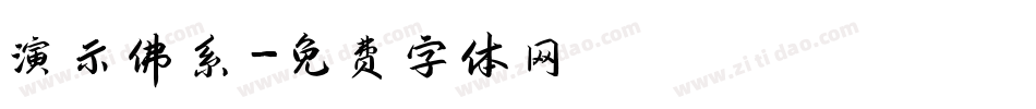 演示佛系字体转换