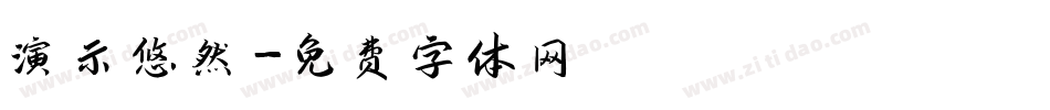 演示悠然字体转换