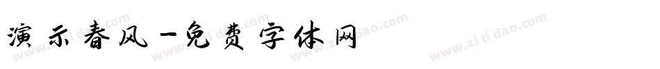 演示春风字体转换