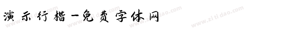 演示行楷字体转换