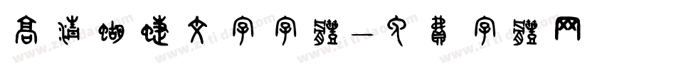 高清蝴蝶文字字体字体转换