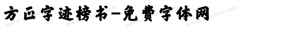 方正字迹榜书字体转换