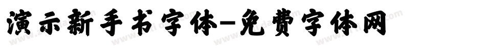 演示新手书字体字体转换