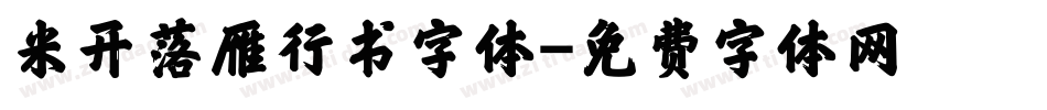 米开落雁行书字体字体转换