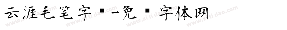 云涯毛笔字库字体转换