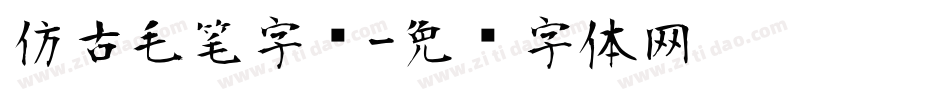 仿古毛笔字库字体转换